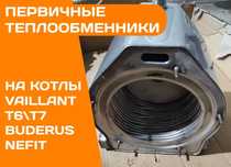 ТЕПЛООБМЕННИК на Котел VAILLANT T6 T7 T8 T9 EcoTec Atmo Первичный Б\у