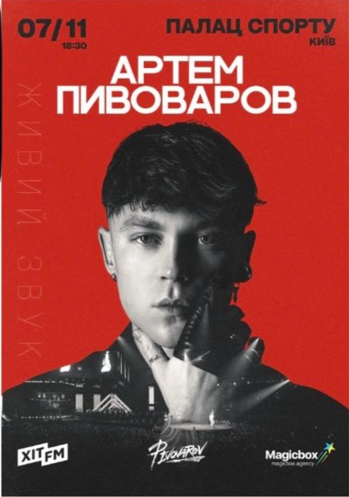 Квиток на концерт Артема Пивоварова, 07.11. / сектор 4