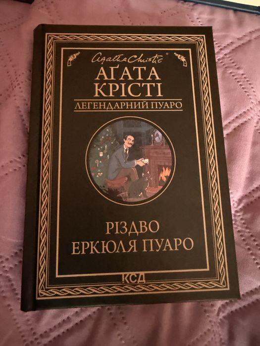 «Різдво Еркюля Пуаро» Агата Крісті