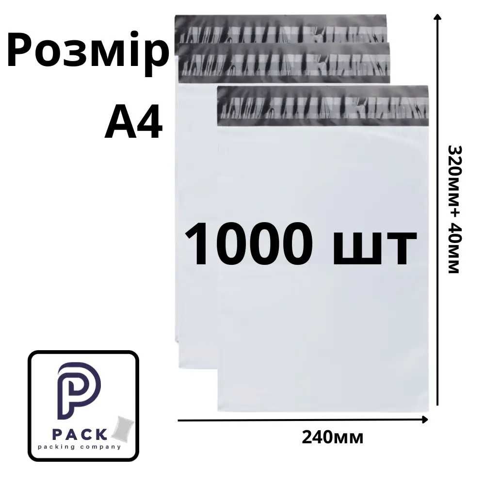 Курьерские пакеты 240×320+ с клеевой лентой-полиэтиленовые, 1000 шт