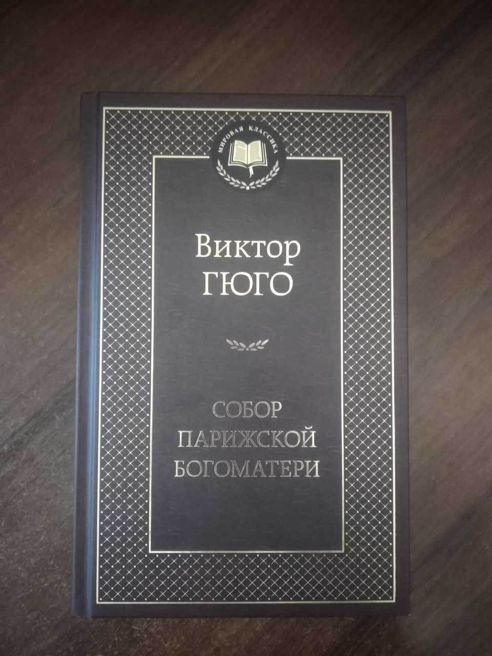 Книга Собор Парижской Богоматери(Виктор Гюго).