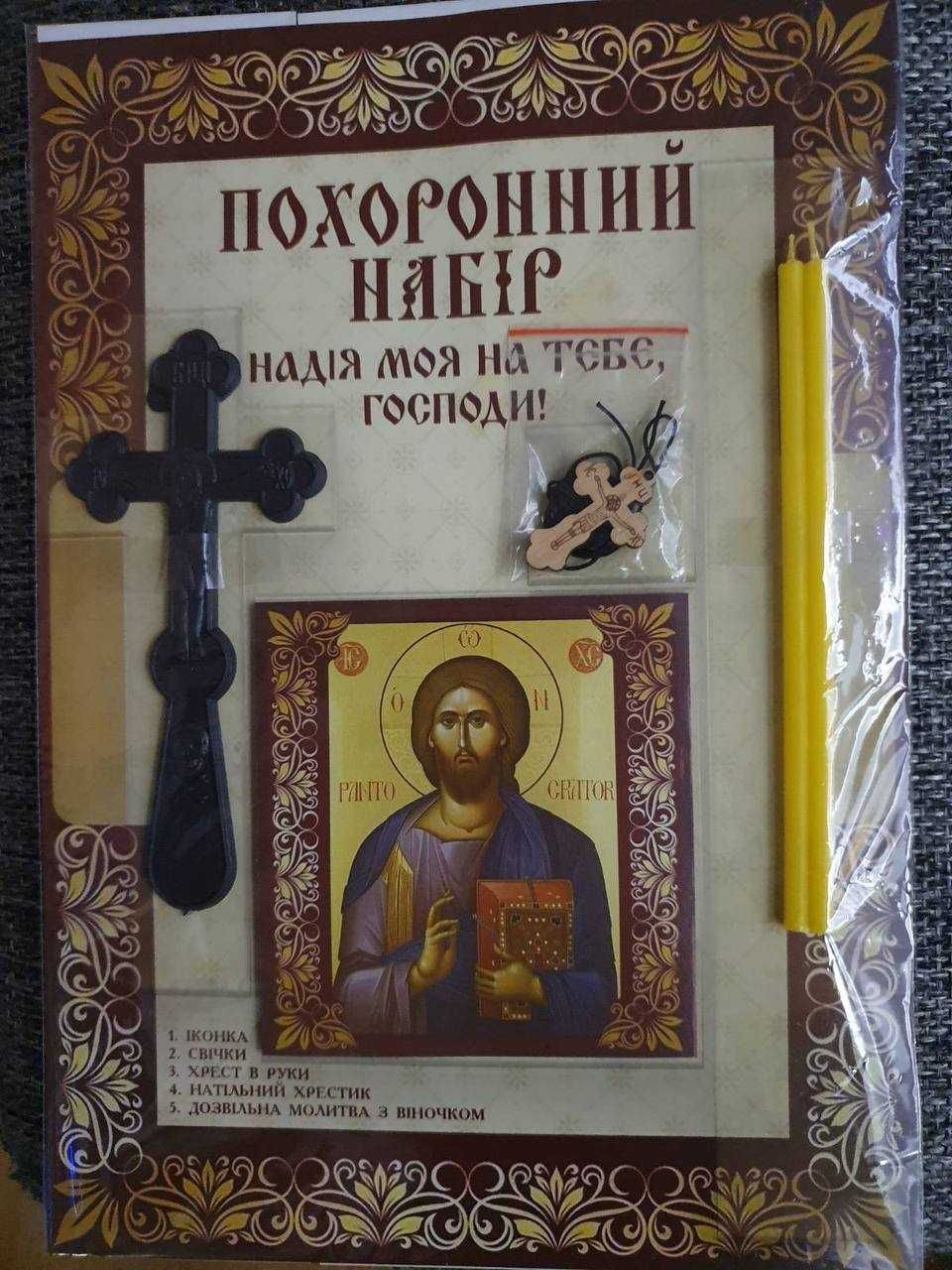 похоронний набір 17грн