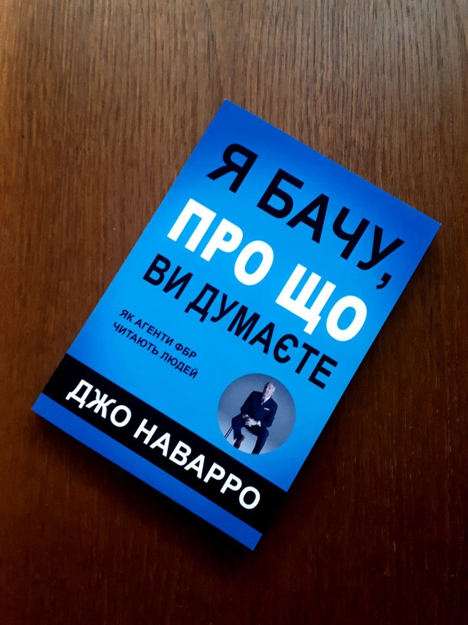 Книга Я вижу о чём вы думаете Джо Наварро ОПТ Киев