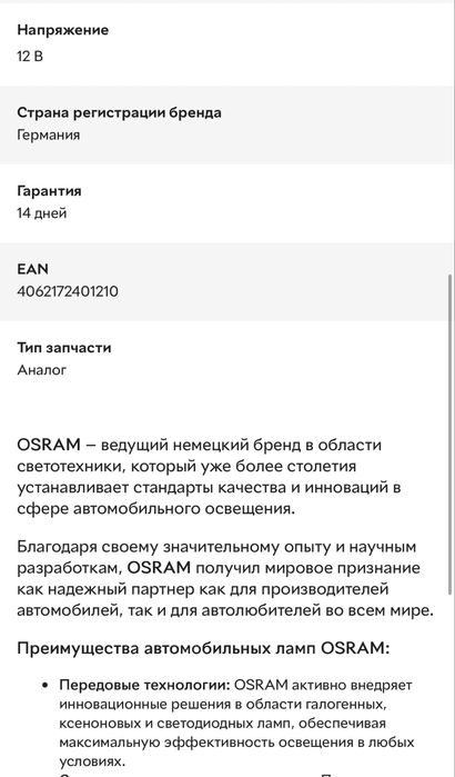 Автомобильная лампа OSRAM