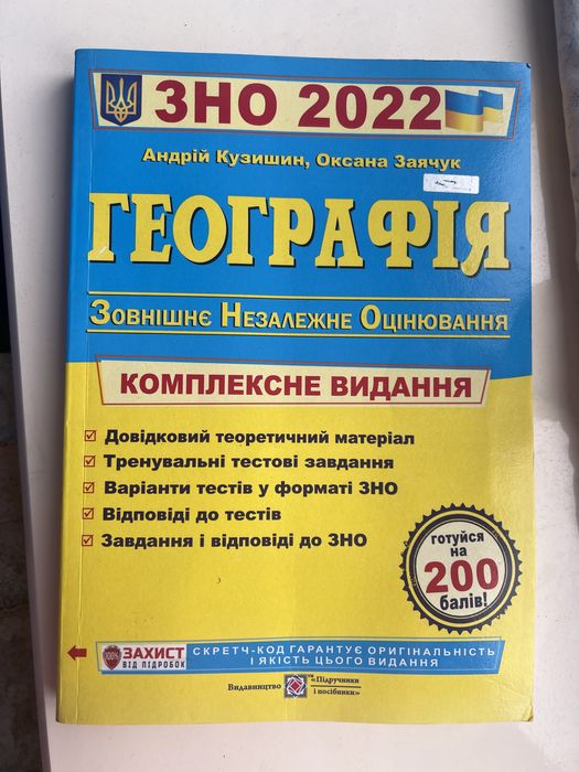 книжка для підготовки до ЗНО, географія