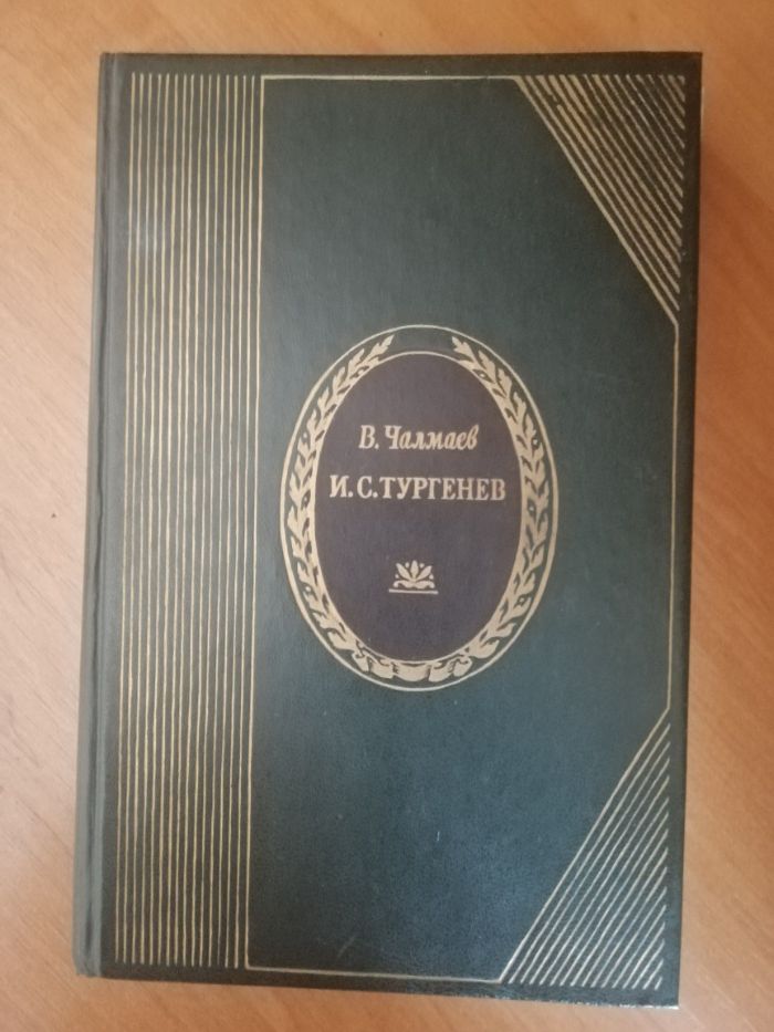 Продам книгу В. Чалмаева "И.С. Тургенев" из своей библиотеки