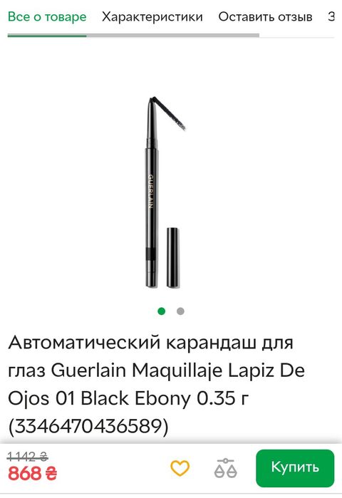 Автоматический карандаш для глаз GUERLAIN BLACK EBONY