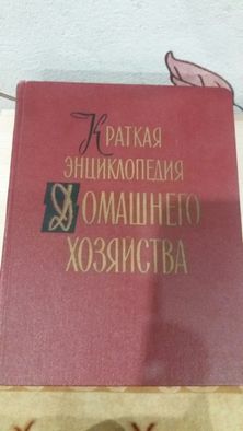 Книга " энциклопедия домашнего хозяйства "