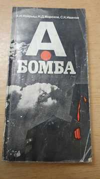 Редкая книга "А-бомба" А.И.Иойрыш. СССР 1980 г.