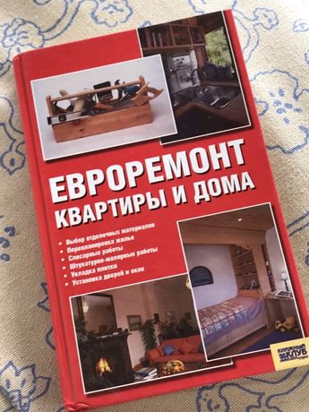 Книга «Евроремонт квартиры и дома»
