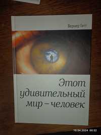 Книга: Вернер Гитт "Удивительный этот мир - человек" (христианская)