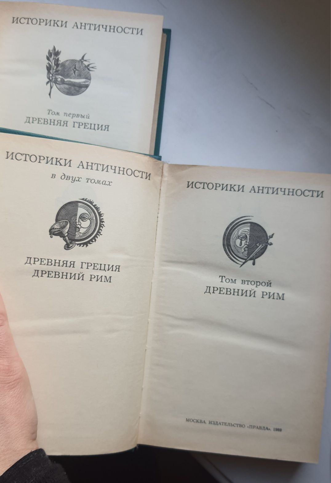 Историки античности "Древняя Греция. Древний Рим", Москва, 1989