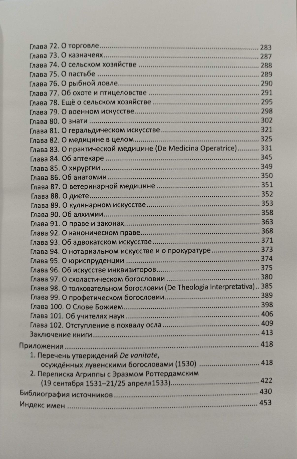 Агриппа - О ненадежность и тщете мирских искусств и наук Алхимия Магия