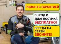 Ремонт стиральных машин, посудомоечных машин, Микроволновок СВЧ Экофло