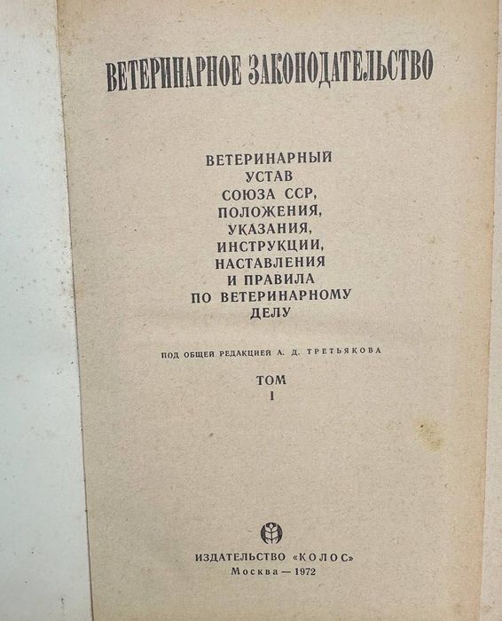 Ветеринарное законодательство в 2-х томах 1972 год