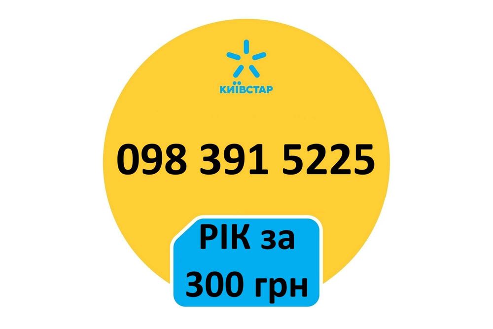 Супер-тариф! Гарний номер Київстар Річний 300грн/366 днів