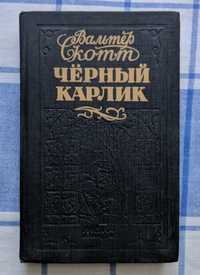 Книга Вальтер Скотт Черный карлик. Пертская красавица.