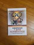 Книга Ожирение у детей и подростков А.В. Картелишев