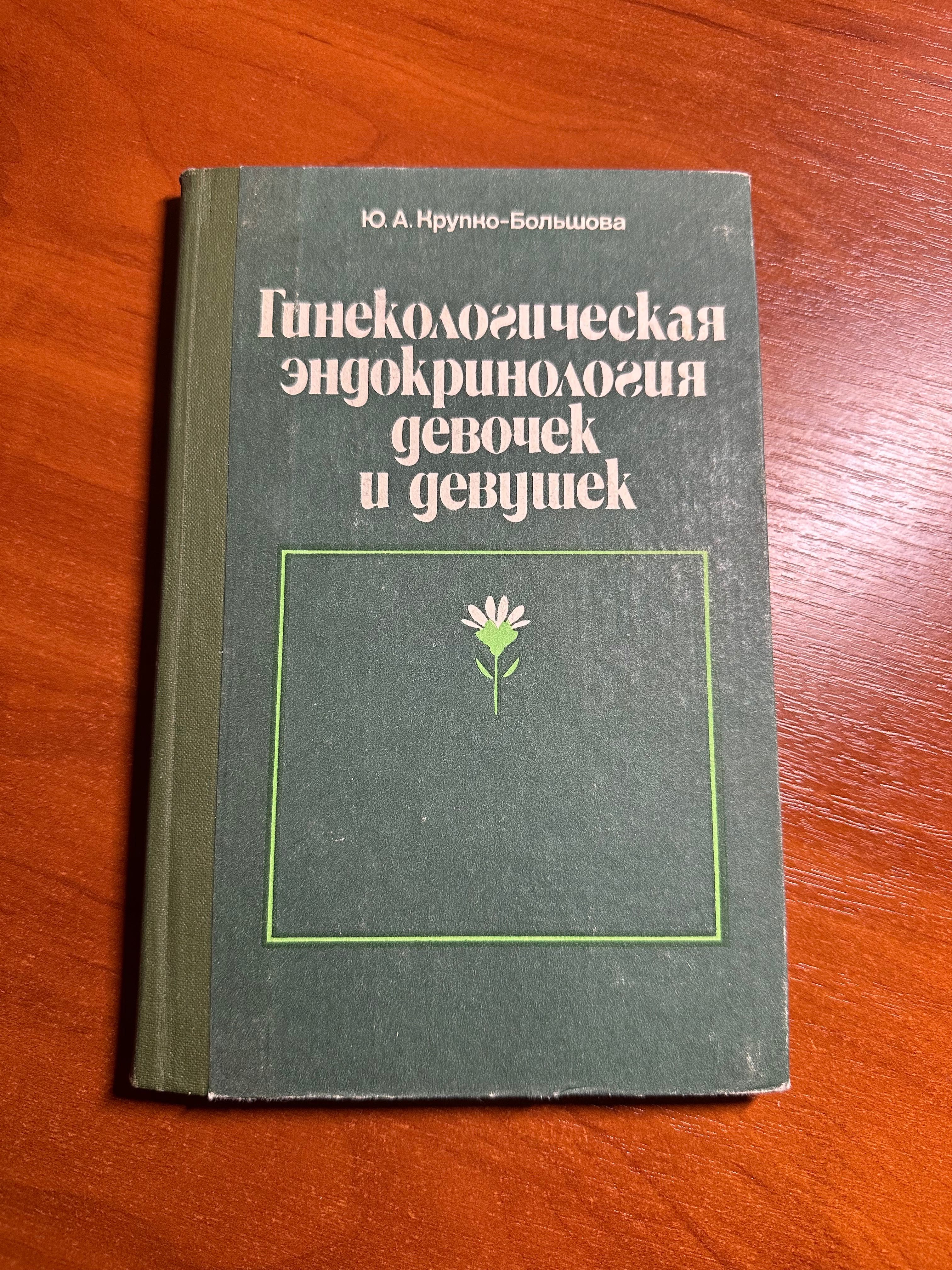Гинекологическая эндокринология девочек и девушек