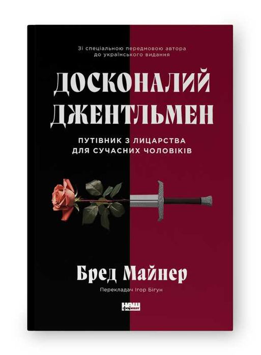 Книга Досконалий джентльмен: Путівник з лицарства