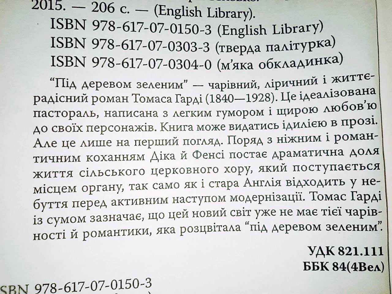 ТОМАС ГАРДІ Під деревом зеленим! Українською мовою