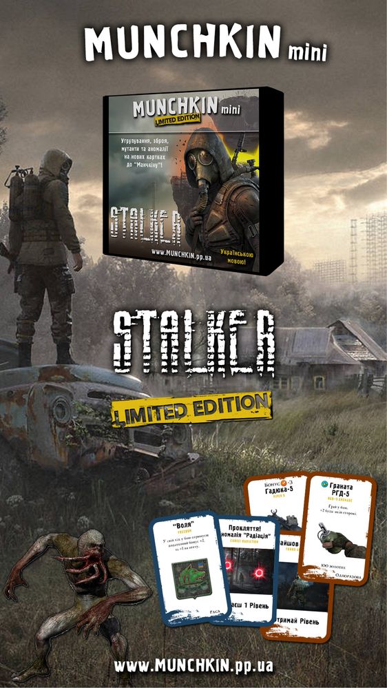 Манчкін Сталкер (S.T.A.L.K.E.R.) лімітований набір! + подарунок