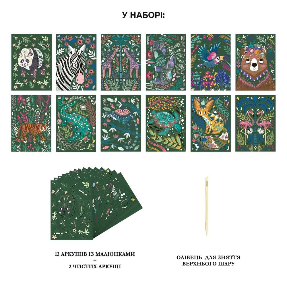 Набір для творчості, Скретчбук таємний сад, Магічні тварини 15 аркушів