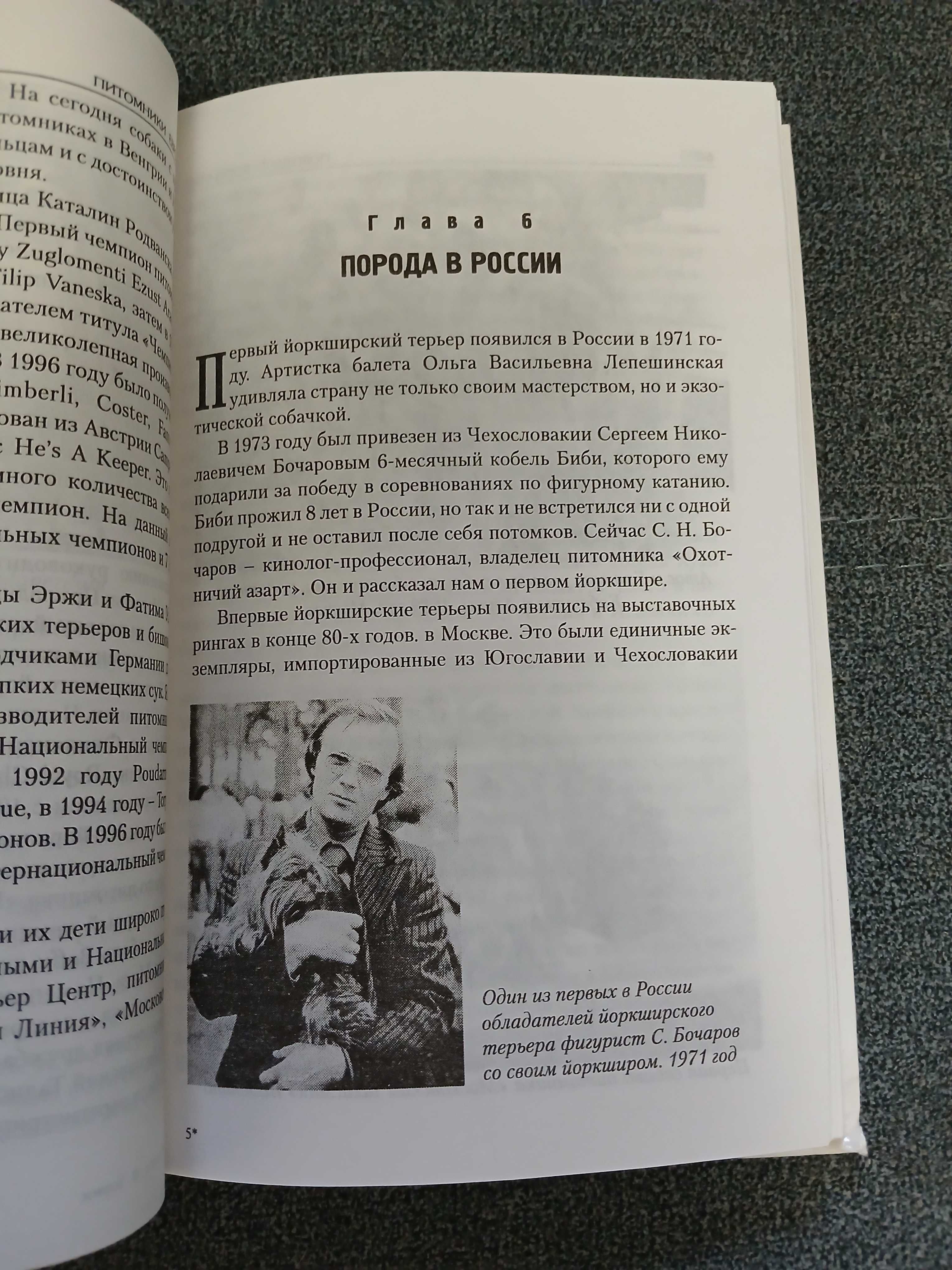 И. Манина, В. Зорин "Йоркширский терьер"