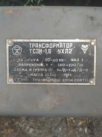 Трансформатор ТСЗИ-1,6 УХЛ2 380-220/36
