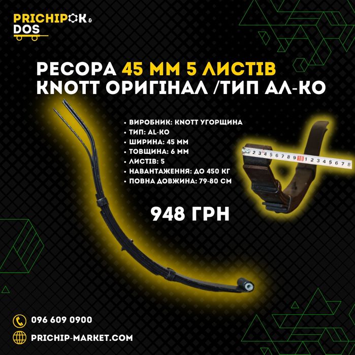 Ресори на причіп від КНОТ/ Підвіска, балка, ходова прицепа