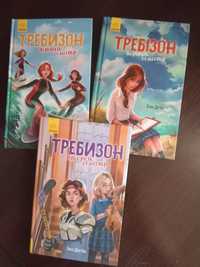 Продам три книги "Требизон"