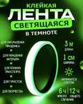 Светящаяся люминесцентная клейкая лента  1см* 3м
