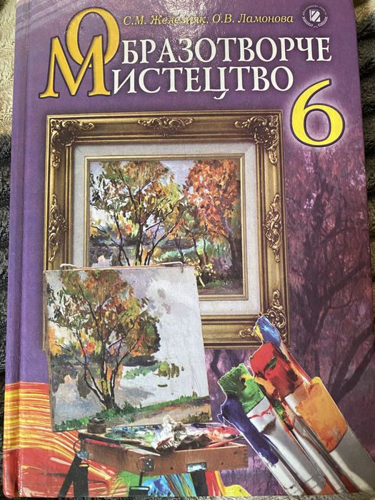 Підручник з образотворчого мистецтва 6 клас С. Железняк О. Ламанов