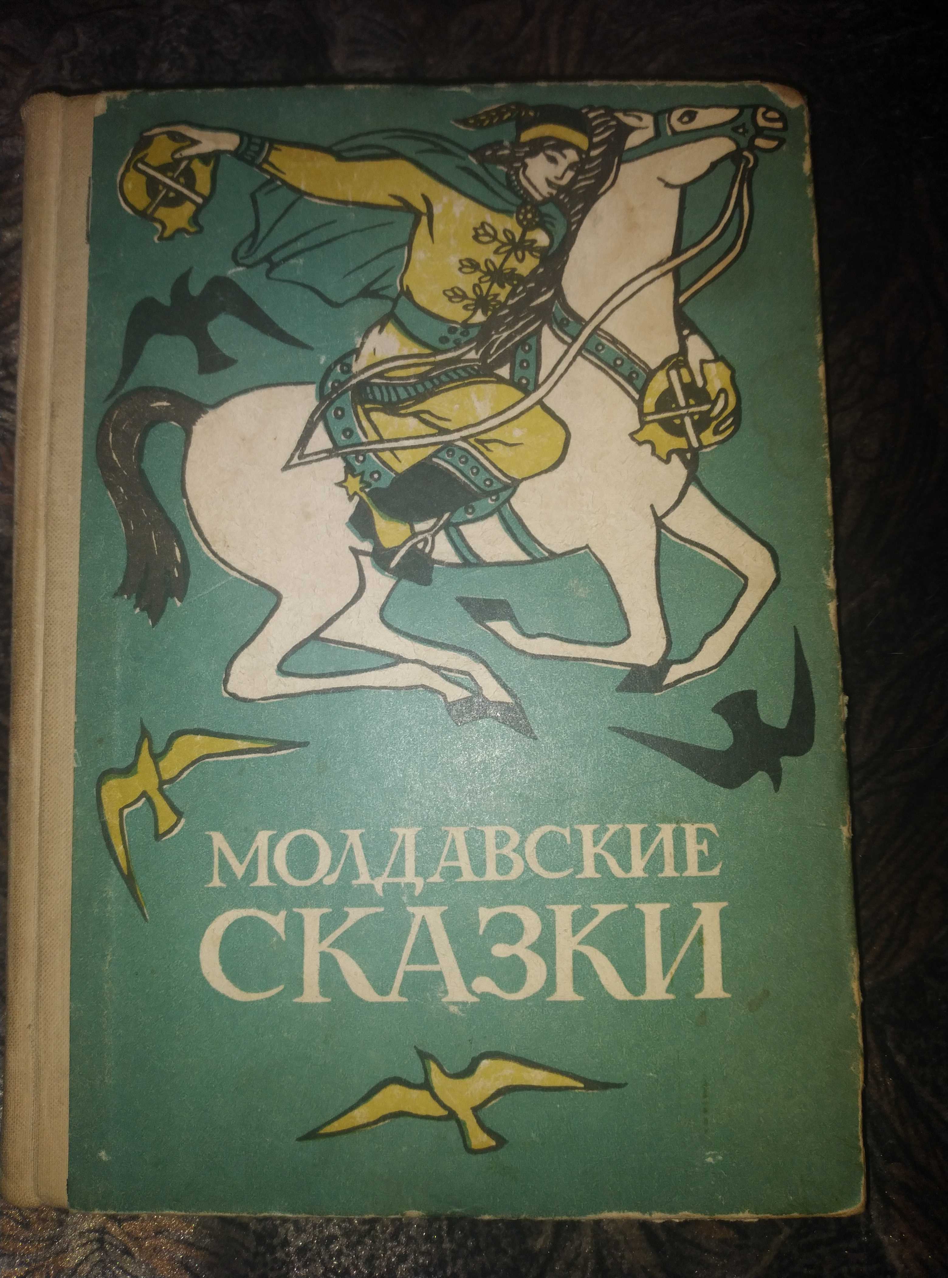 Детская Молдавские сказки 1968 год