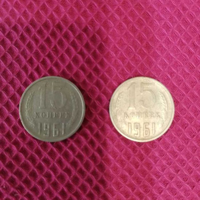 Монета СССР 15 копеек 1961 год.