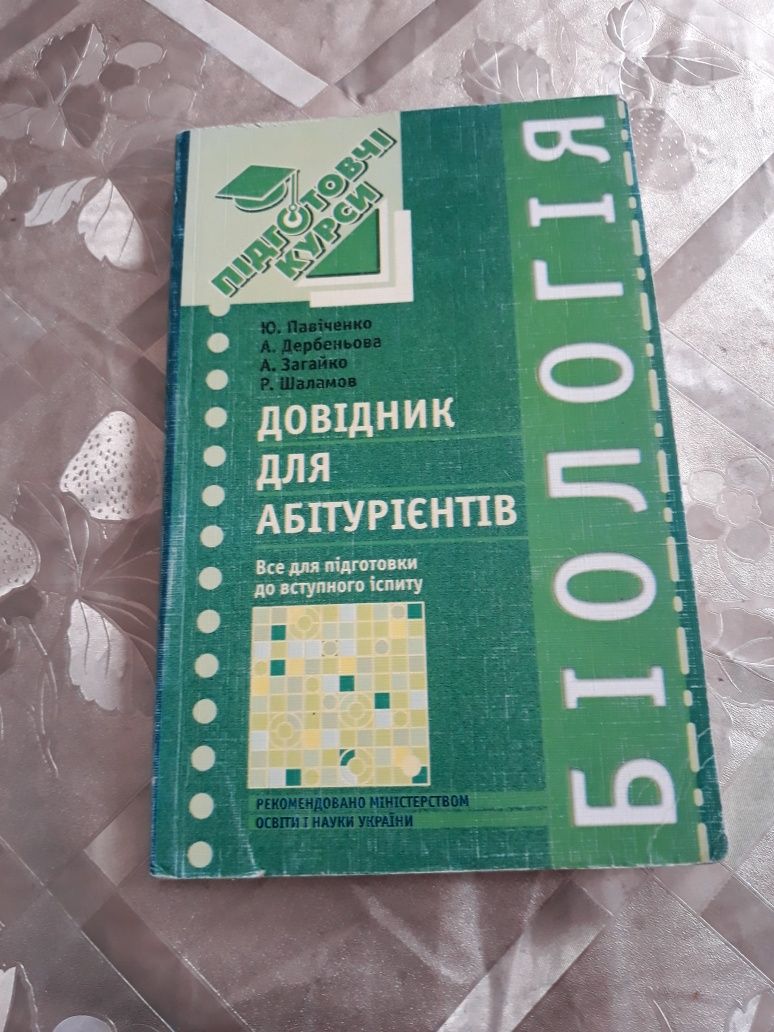 Біологія. Довідник для абітурієнтів Ю. Павіченко