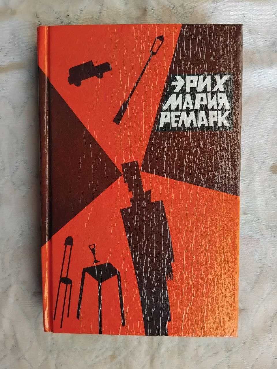 Э. Ремарк Время жить и время умирать
