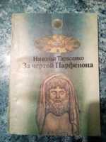 Н. Тарасенко "За чертой Парфенона". Книга