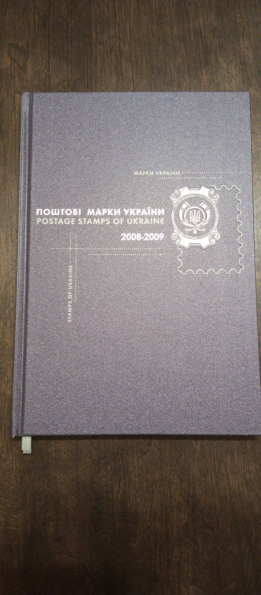 Колекційна книга з марками України 2008-2009