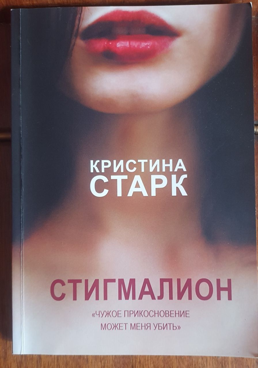 Книга Стигмаліон Автор: Кристина Старк  
Автор: Кристина Старк