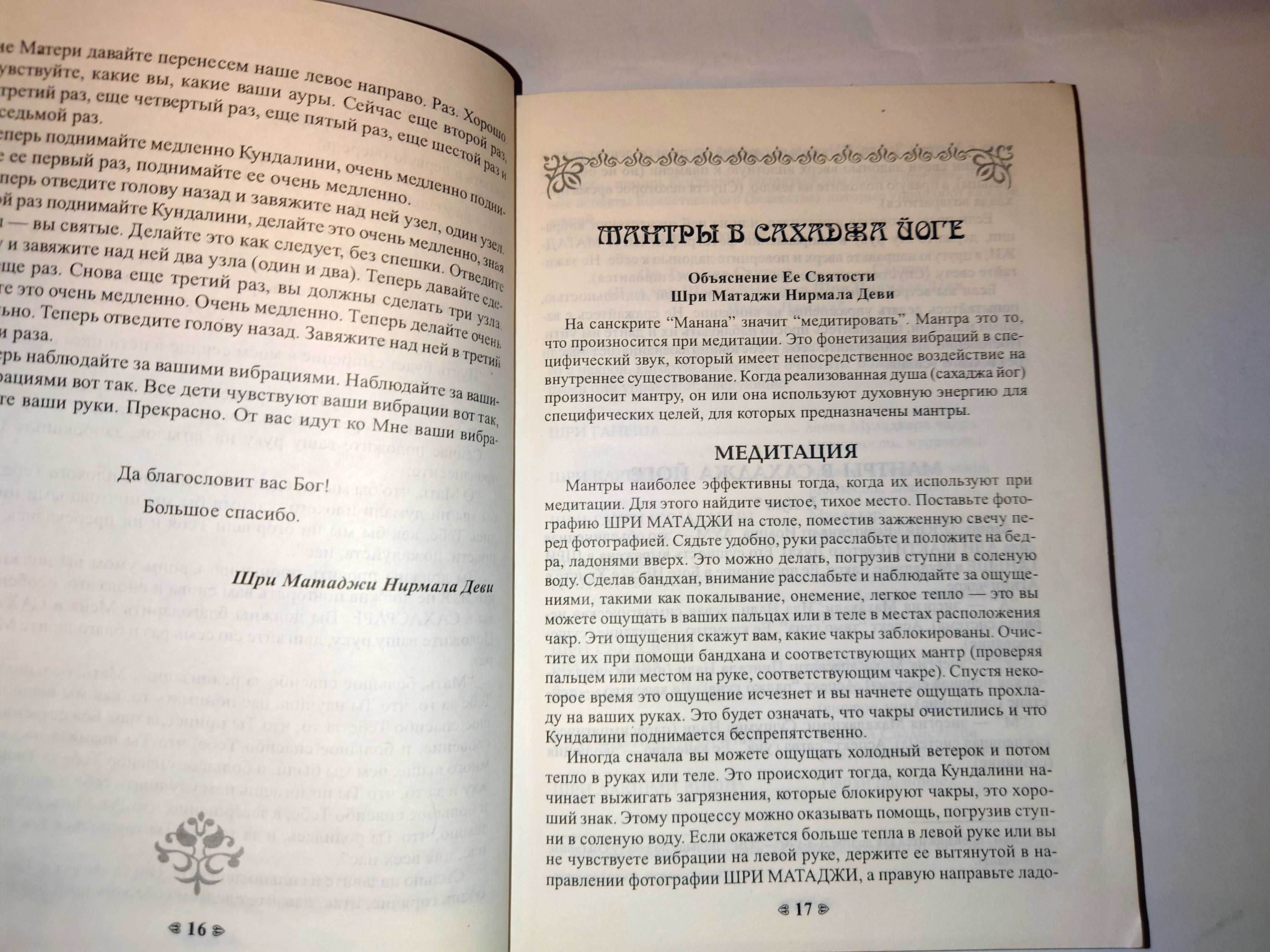 Шри Матаджи Нирмала Деви Книга мантр Сахаджа Йоги