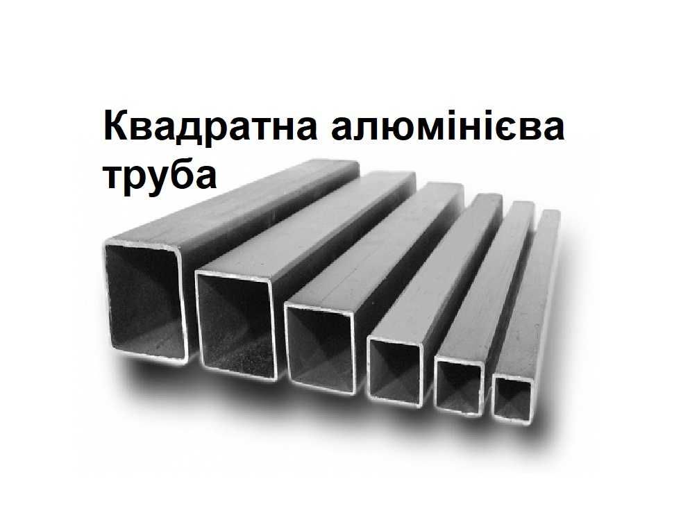 Квадратна алюмінієва труба - Профіль - Квадратная алюминиевая труба