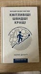 Книга «Кмітливіші, швидші, кращі»