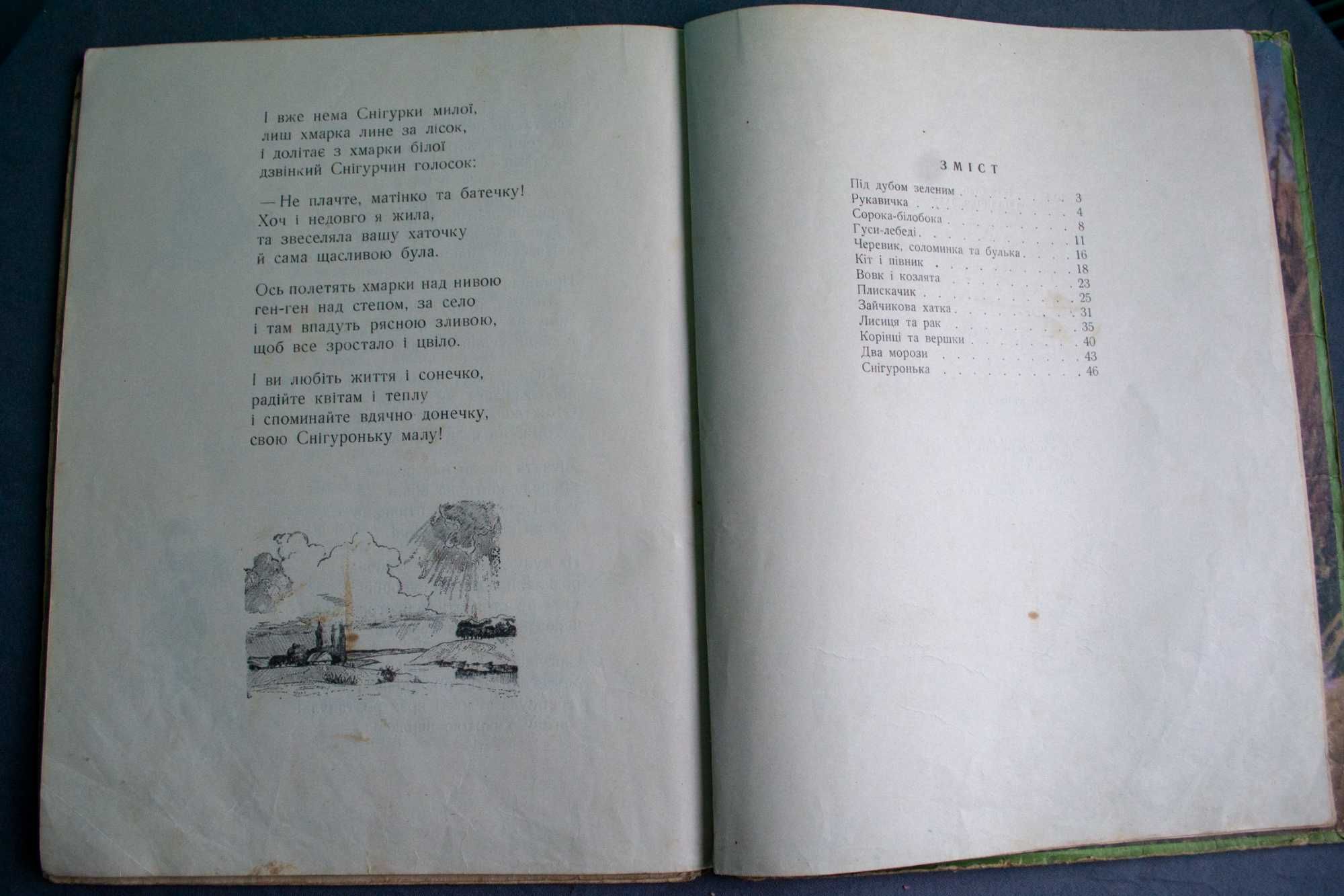 Наталя Забіла Під дубом зеленим 1954р.