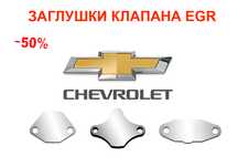 Заглушка клапана ЕГР EGR Chevrolet Aveo, Lacetti, Cruze, Captiva, Niva