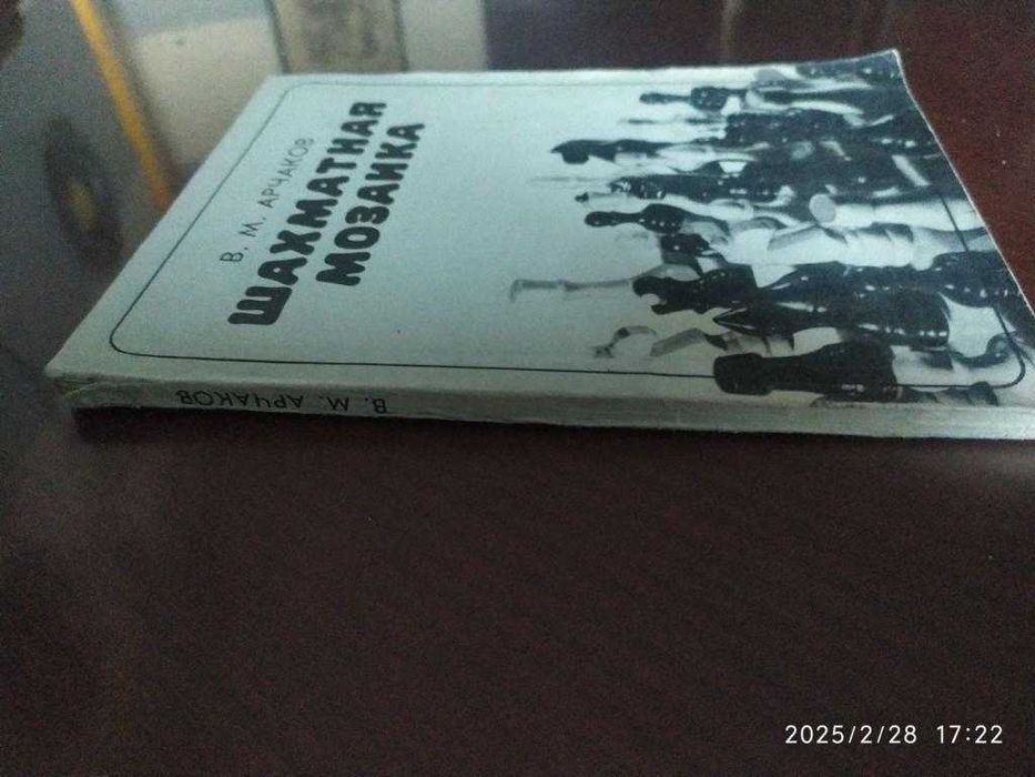 Арчаков В. М. Шахматная мозаика.