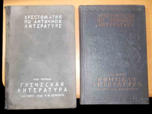 Дератани. Хрестоматия по античной литературе в 2 томах