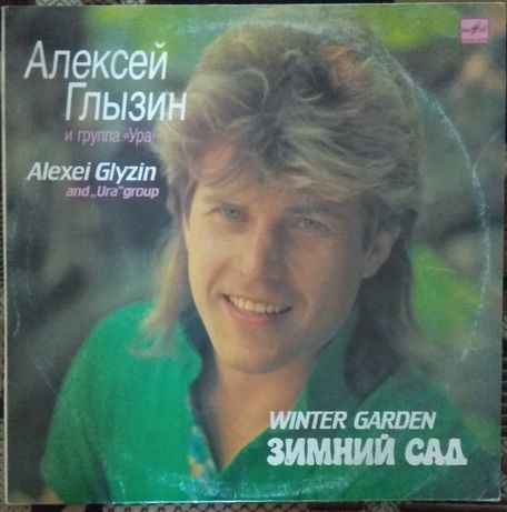 пластинка Алексей Глызин Зимний сад