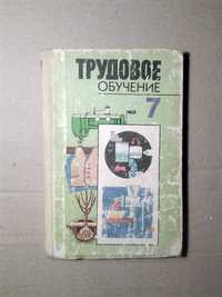 Труд. Трудовое обучение. Учебное пособие для 7 класса