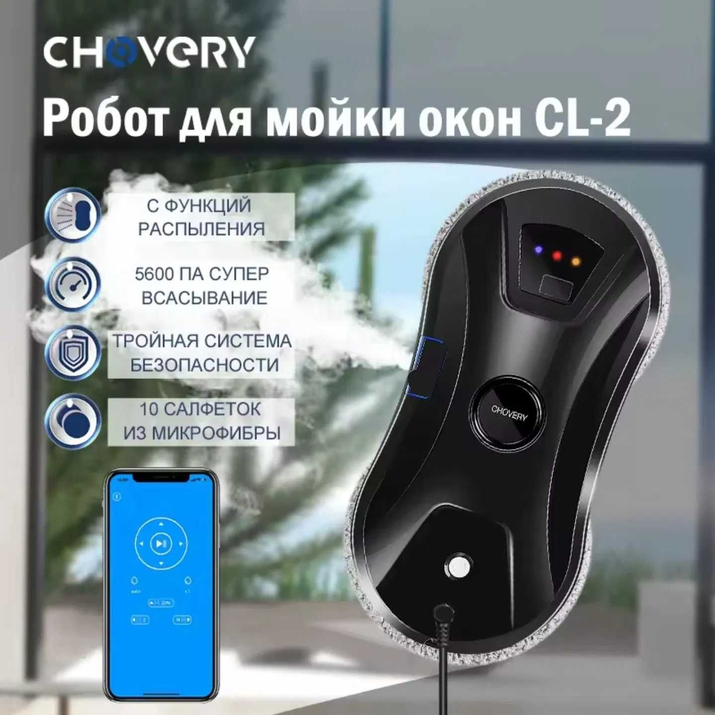 Аренда топового робота для окон Chovery CL2